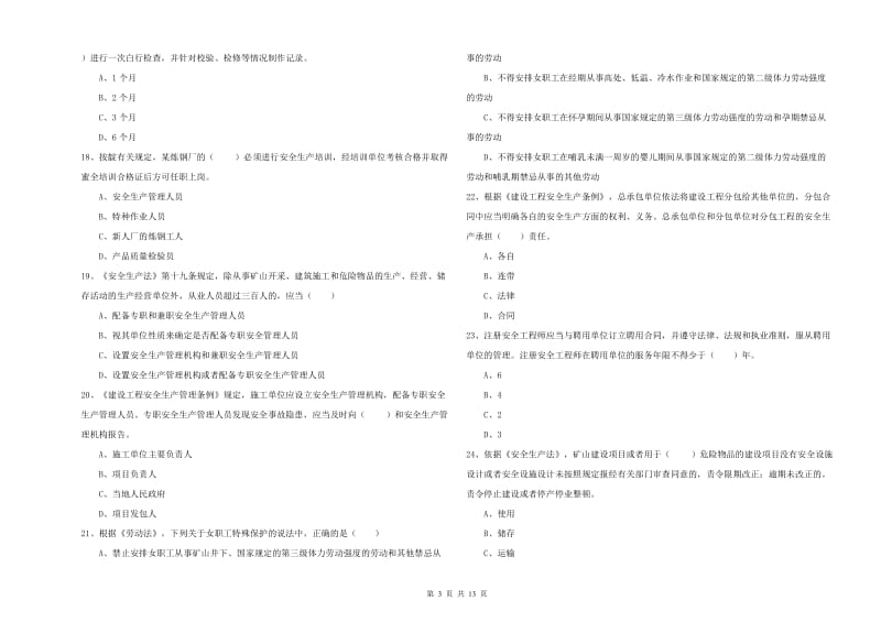 2019年安全工程师考试《安全生产法及相关法律知识》真题模拟试卷C卷 附答案.doc_第3页