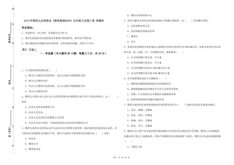 2019年期货从业资格证《期货基础知识》过关练习试卷D卷 附解析.doc_第1页