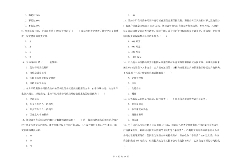 2019年期货从业资格证《期货基础知识》过关练习试卷D卷 附解析.doc_第2页