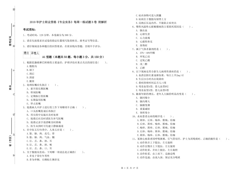 2019年护士职业资格《专业实务》每周一练试题B卷 附解析.doc_第1页