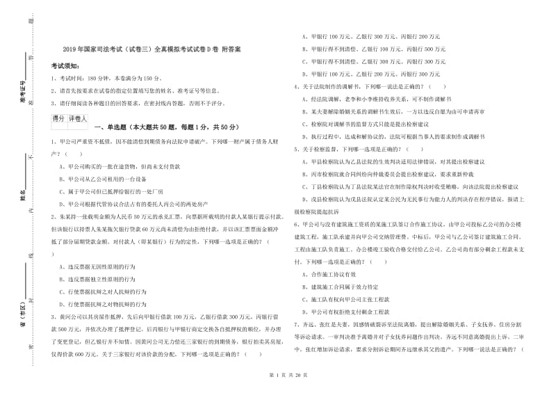 2019年国家司法考试（试卷三）全真模拟考试试卷D卷 附答案.doc_第1页