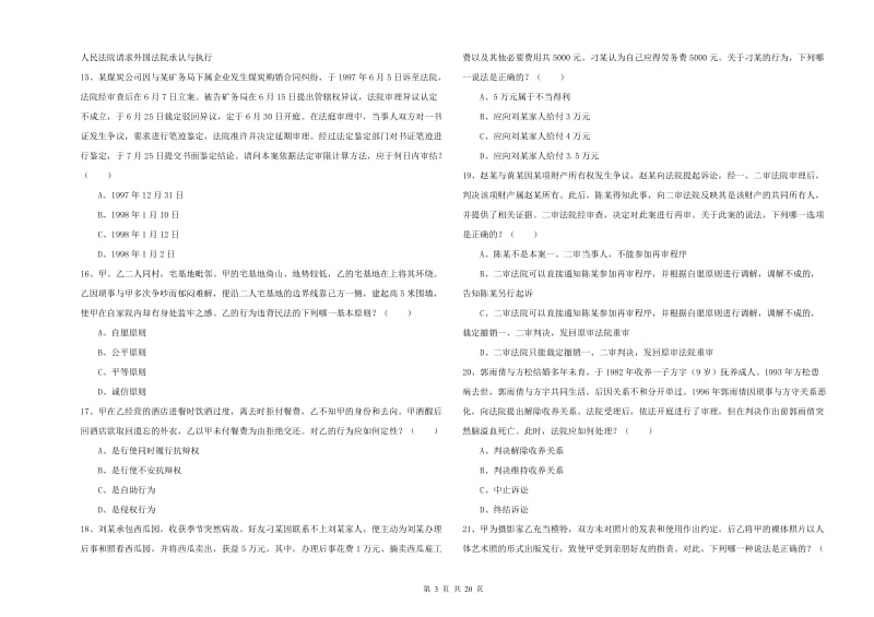 2019年国家司法考试（试卷三）全真模拟考试试卷D卷 附答案.doc_第3页