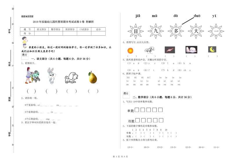 2019年实验幼儿园托管班期末考试试卷D卷 附解析.doc_第1页