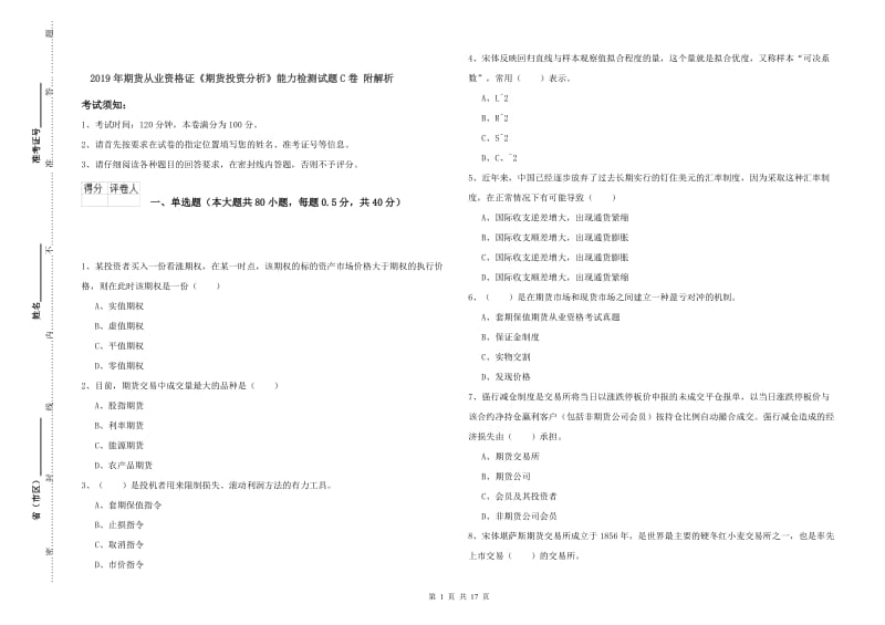 2019年期货从业资格证《期货投资分析》能力检测试题C卷 附解析.doc_第1页