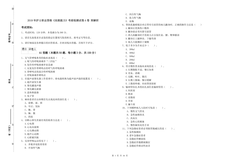 2019年护士职业资格《实践能力》考前检测试卷A卷 附解析.doc_第1页