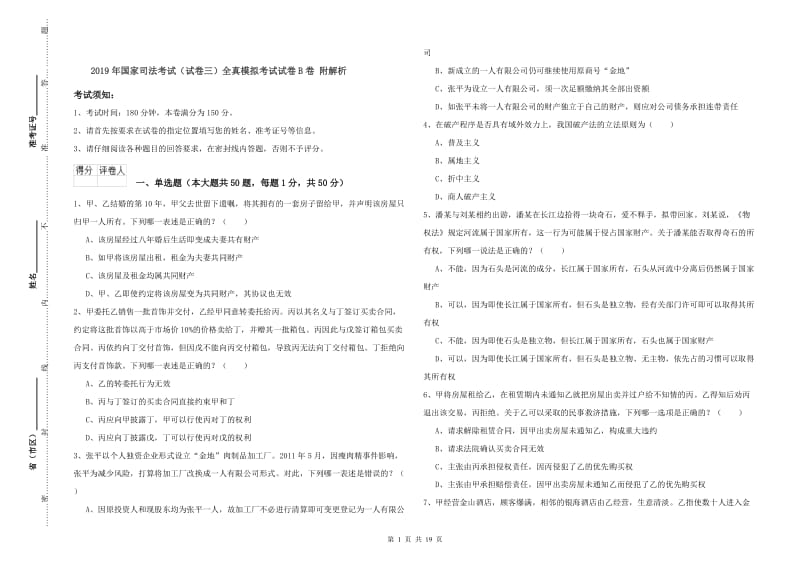 2019年国家司法考试（试卷三）全真模拟考试试卷B卷 附解析.doc_第1页