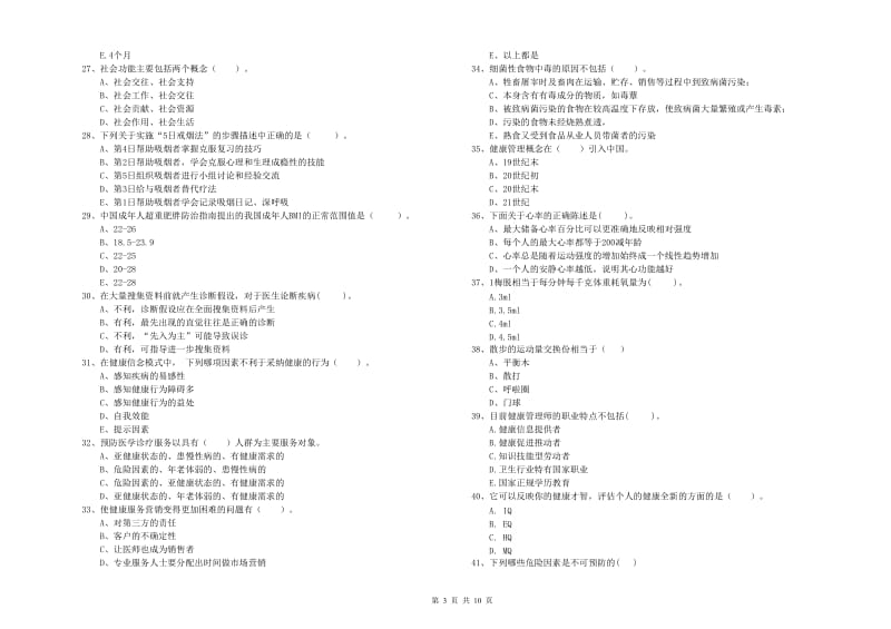 2019年健康管理师二级《理论知识》能力提升试卷D卷 附解析.doc_第3页