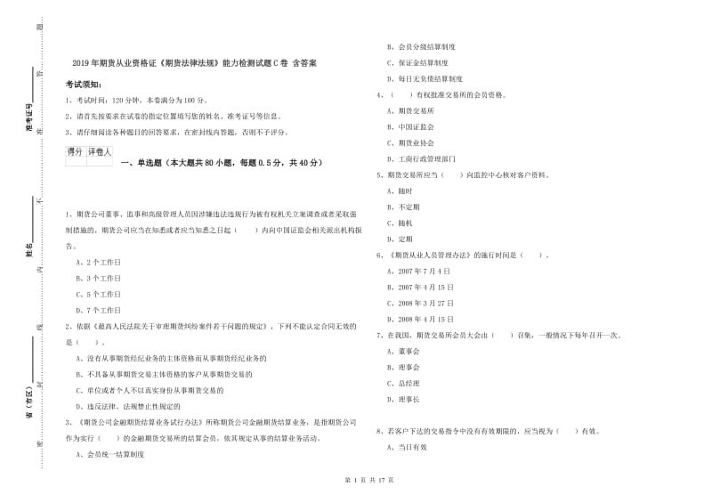 2019年期货从业资格证《期货法律法规》能力检测试题C卷 含答案.doc_第1页