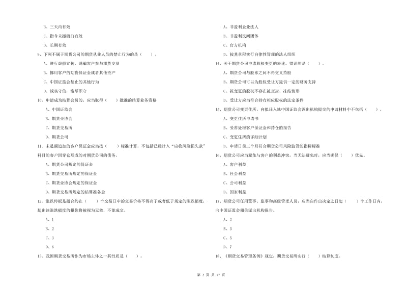 2019年期货从业资格证《期货法律法规》能力检测试题C卷 含答案.doc_第2页