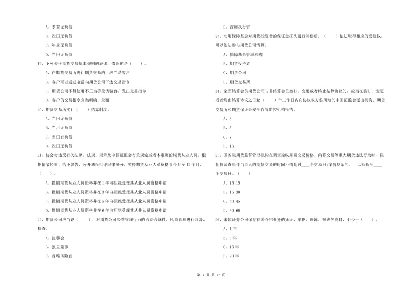 2019年期货从业资格证《期货法律法规》能力检测试题C卷 含答案.doc_第3页