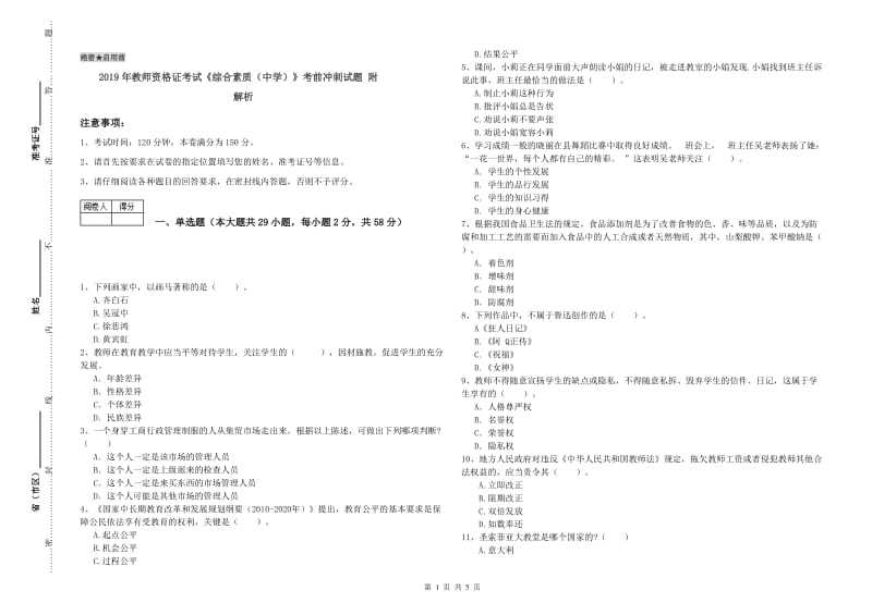 2019年教师资格证考试《综合素质（中学）》考前冲刺试题 附解析.doc_第1页