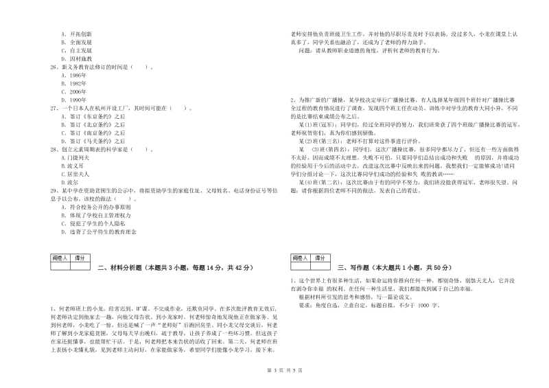 2019年教师资格证考试《综合素质（中学）》考前冲刺试题 附解析.doc_第3页