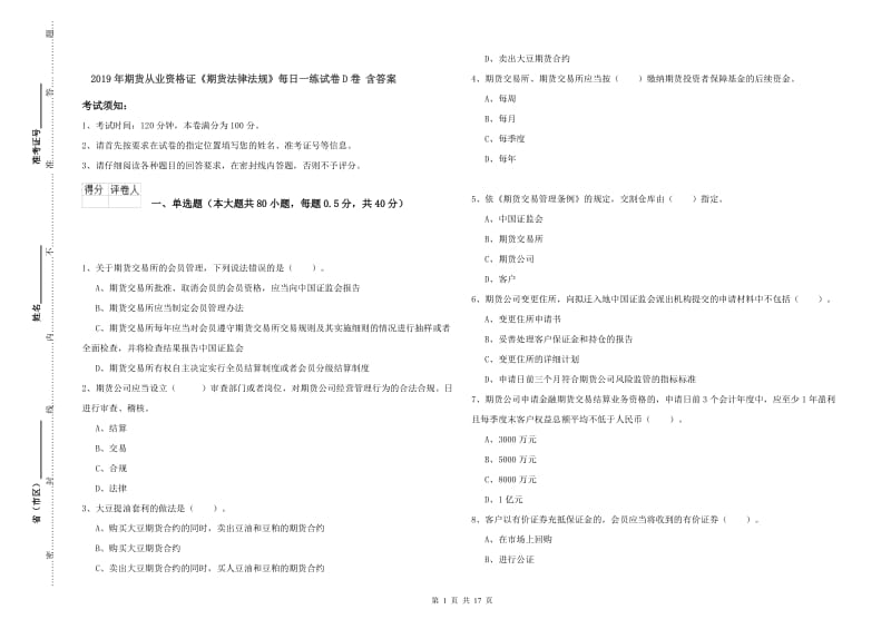 2019年期货从业资格证《期货法律法规》每日一练试卷D卷 含答案.doc_第1页