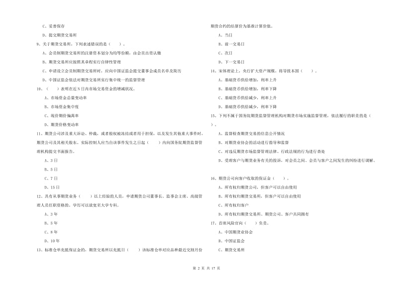 2019年期货从业资格证《期货法律法规》每日一练试卷D卷 含答案.doc_第2页