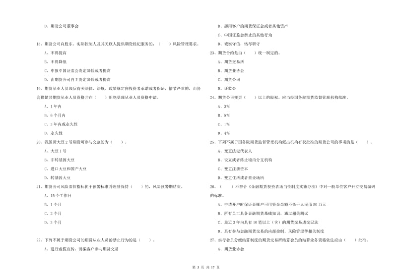 2019年期货从业资格证《期货法律法规》每日一练试卷D卷 含答案.doc_第3页