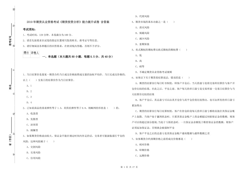 2019年期货从业资格考试《期货投资分析》能力提升试卷 含答案.doc_第1页