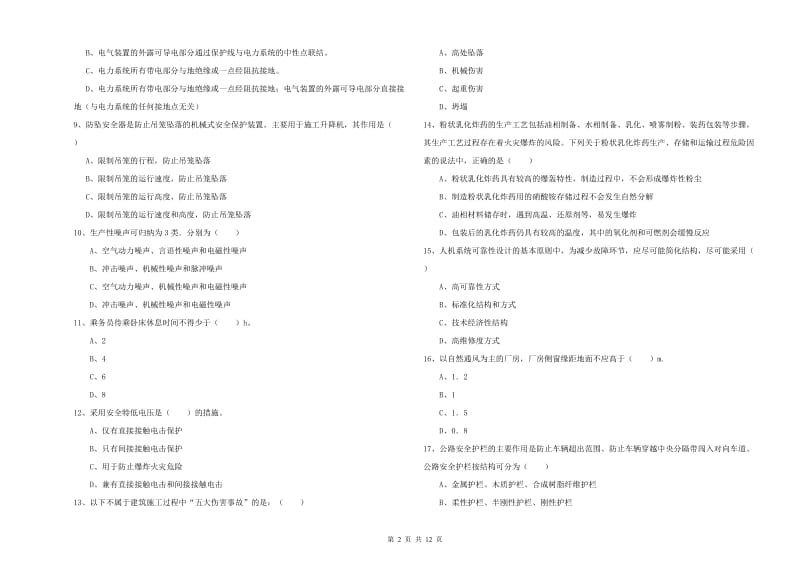 2019年安全工程师考试《安全生产技术》过关练习试卷A卷.doc_第2页