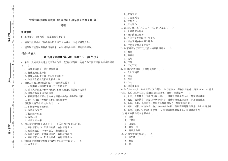 2019年助理健康管理师《理论知识》题库综合试卷A卷 附答案.doc_第1页