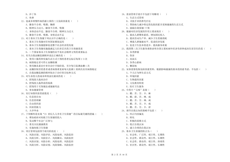 2019年助理健康管理师《理论知识》题库综合试卷A卷 附答案.doc_第2页