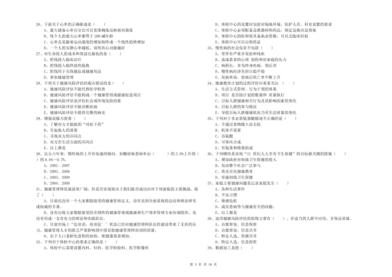 2019年助理健康管理师《理论知识》题库综合试卷A卷 附答案.doc_第3页