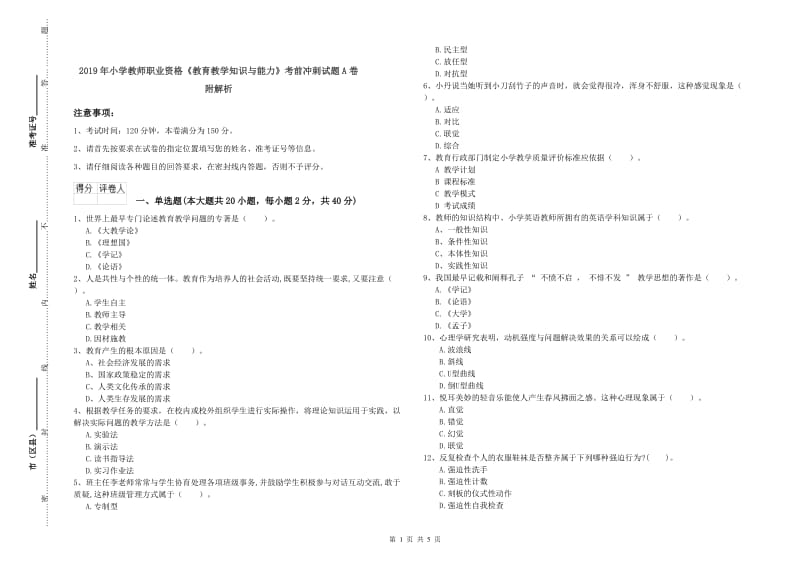 2019年小学教师职业资格《教育教学知识与能力》考前冲刺试题A卷 附解析.doc_第1页