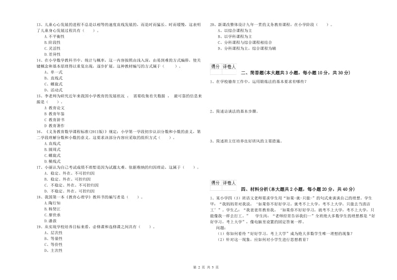 2019年小学教师职业资格《教育教学知识与能力》考前冲刺试题A卷 附解析.doc_第2页