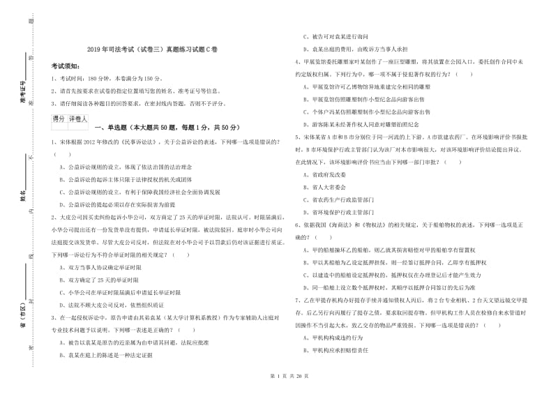 2019年司法考试（试卷三）真题练习试题C卷.doc_第1页