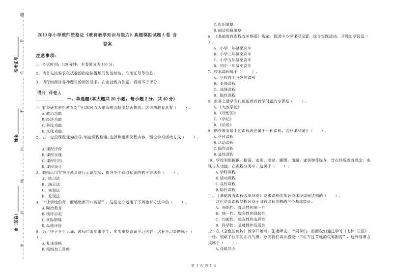 2019年小学教师资格证《教育教学知识与能力》真题模拟试题A卷 含答案.doc_第1页