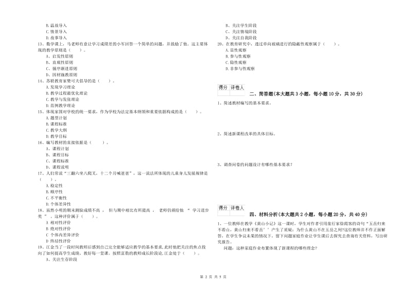 2019年小学教师资格证《教育教学知识与能力》真题模拟试题A卷 含答案.doc_第2页