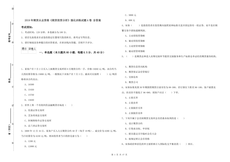 2019年期货从业资格《期货投资分析》强化训练试题A卷 含答案.doc_第1页