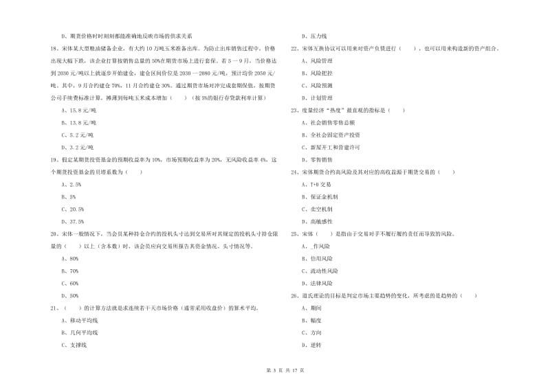 2019年期货从业资格《期货投资分析》强化训练试题A卷 含答案.doc_第3页