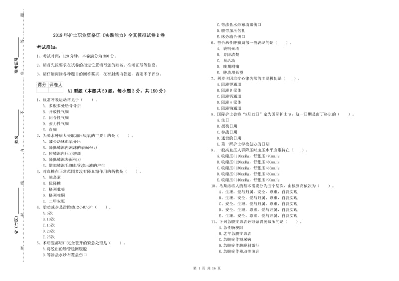 2019年护士职业资格证《实践能力》全真模拟试卷D卷.doc_第1页