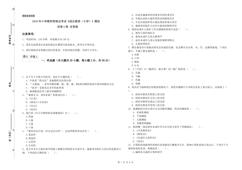 2019年小学教师资格证考试《综合素质（小学）》模拟试卷A卷 含答案.doc_第1页