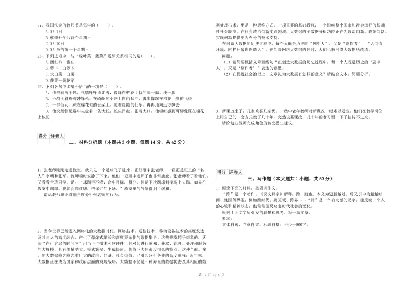 2019年小学教师资格证考试《综合素质（小学）》模拟试卷A卷 含答案.doc_第3页