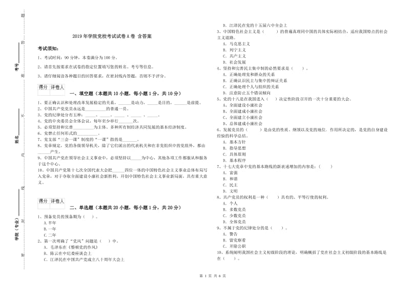 2019年学院党校考试试卷A卷 含答案.doc_第1页