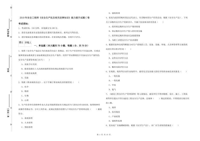 2019年安全工程师《安全生产法及相关法律知识》能力提升试题C卷.doc_第1页