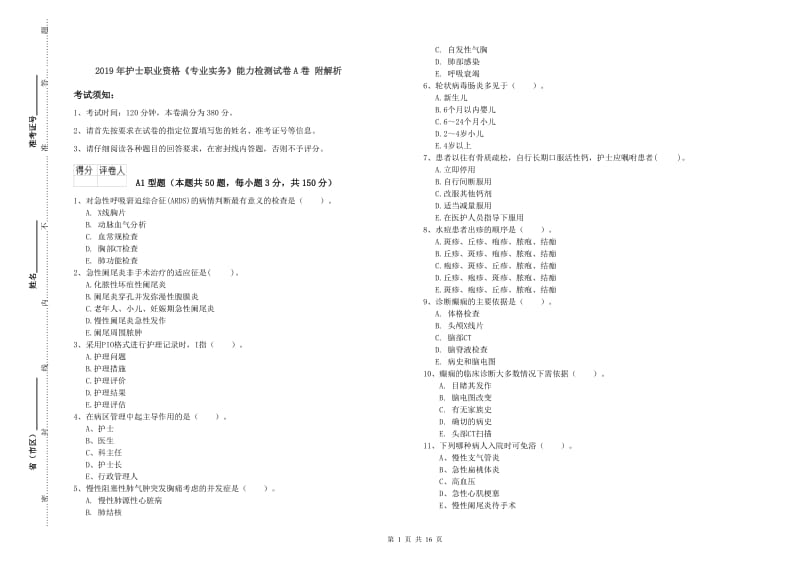 2019年护士职业资格《专业实务》能力检测试卷A卷 附解析.doc_第1页