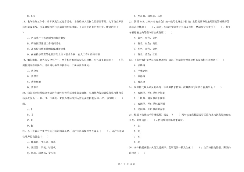 2019年安全工程师考试《安全生产技术》题库练习试卷A卷 附答案.doc_第3页