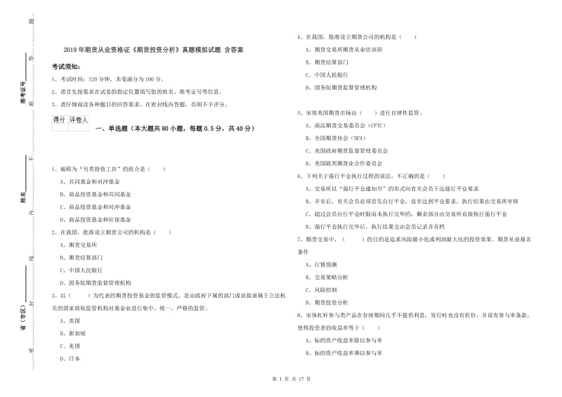 2019年期货从业资格证《期货投资分析》真题模拟试题 含答案.doc_第1页