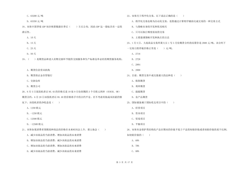 2019年期货从业资格证《期货投资分析》真题模拟试题 含答案.doc_第3页