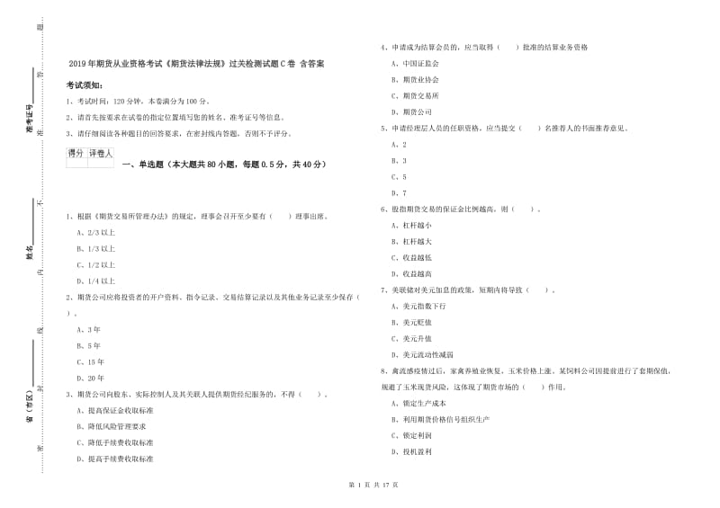 2019年期货从业资格考试《期货法律法规》过关检测试题C卷 含答案.doc_第1页