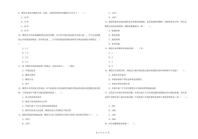 2019年期货从业资格考试《期货法律法规》过关检测试题C卷 含答案.doc_第2页