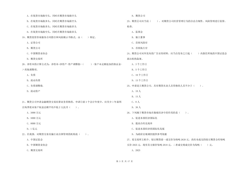 2019年期货从业资格考试《期货法律法规》过关检测试题C卷 含答案.doc_第3页