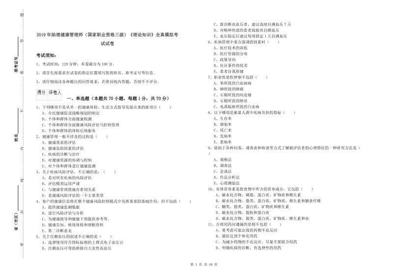 2019年助理健康管理师（国家职业资格三级）《理论知识》全真模拟考试试卷.doc_第1页