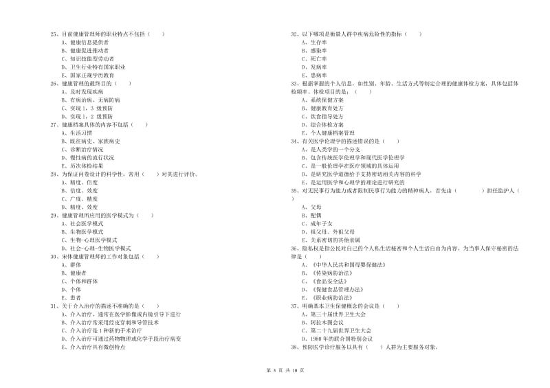 2019年助理健康管理师（国家职业资格三级）《理论知识》全真模拟考试试卷.doc_第3页