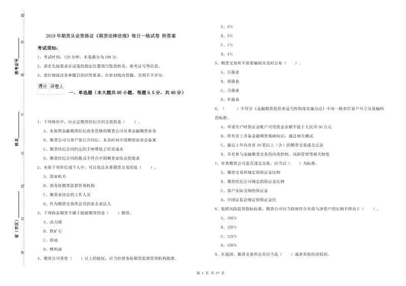 2019年期货从业资格证《期货法律法规》每日一练试卷 附答案.doc_第1页