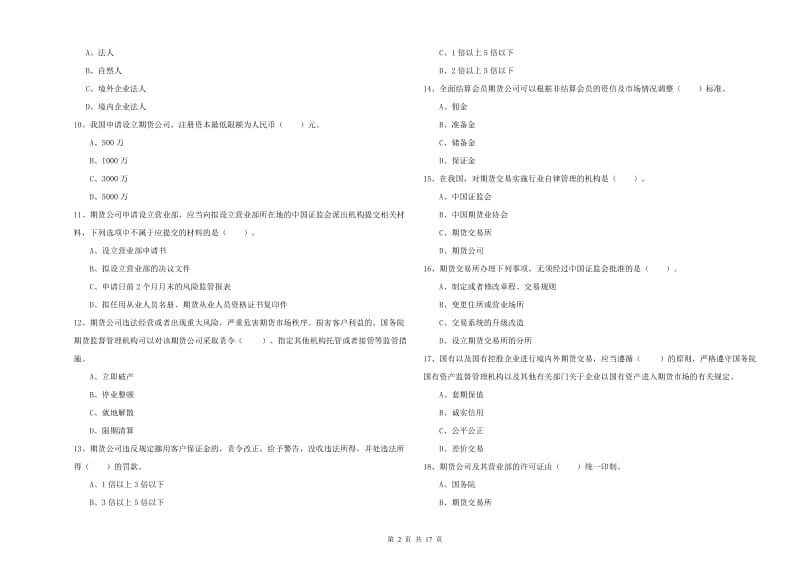 2019年期货从业资格证《期货法律法规》每日一练试卷 附答案.doc_第2页