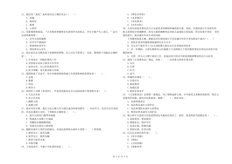 2019年教师资格证考试《综合素质（小学）》全真模拟试题B卷 附答案.doc_第2页