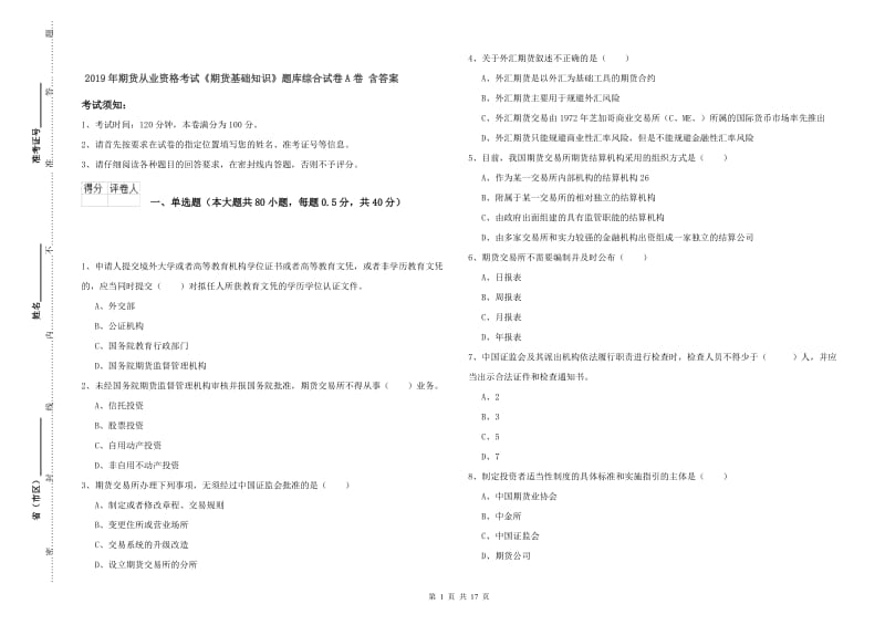 2019年期货从业资格考试《期货基础知识》题库综合试卷A卷 含答案.doc_第1页