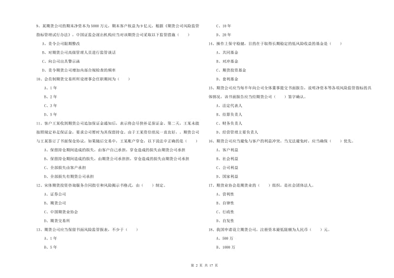 2019年期货从业资格考试《期货基础知识》题库综合试卷A卷 含答案.doc_第2页